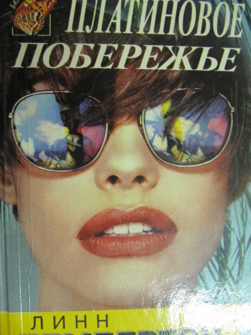 Платиновое побережье