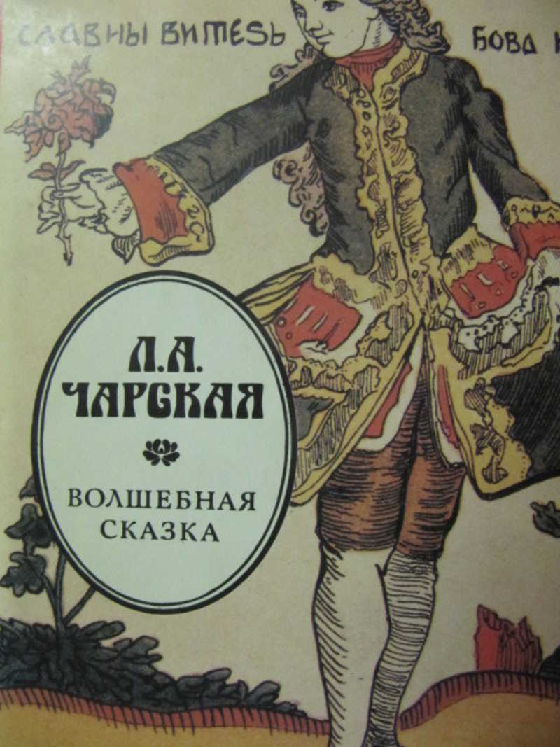 Волшебная сказка