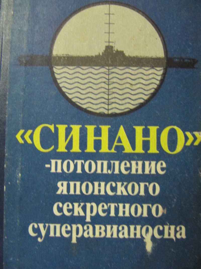 Синано — потопление японского секретного суперавианосца