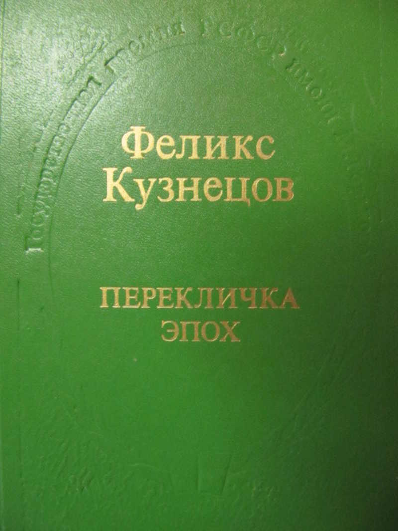 Книжка  Феликс Кузнецов купить. Книжка Феликс Кузнецов купить 1977.