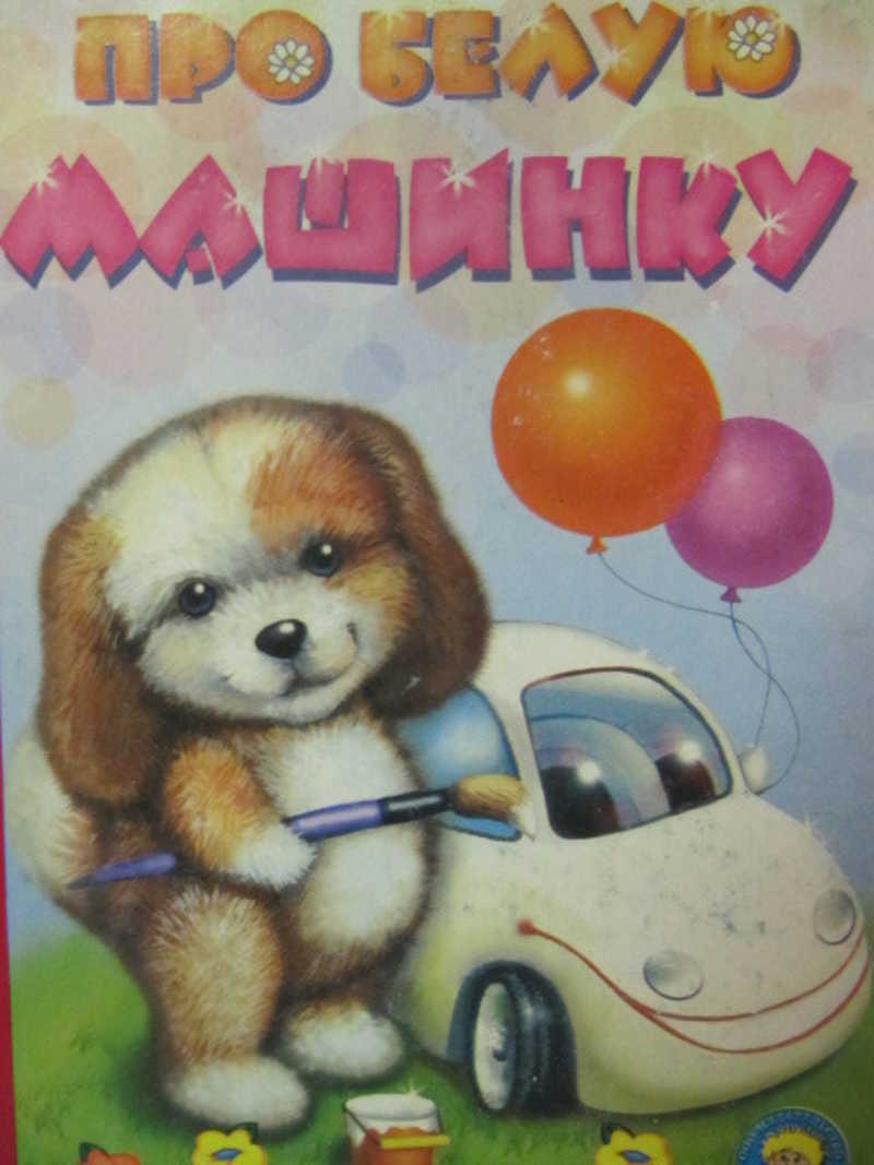 Про белую машинку