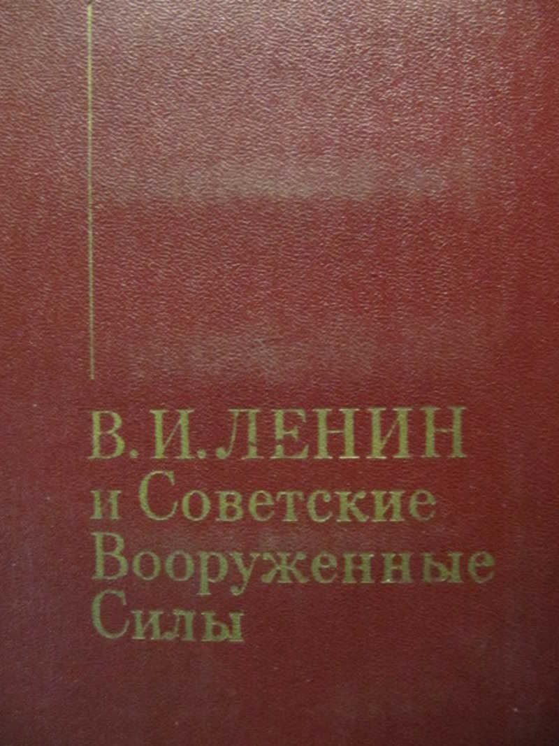 Курс артиллерии книга. В. И. Ленин и советские вооруженные силы.. Краснознаменный белорусский военный округ книга купить.