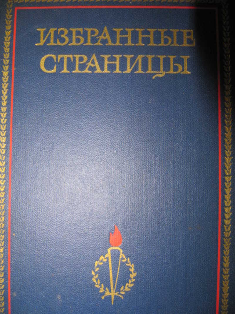 Избранные страницы. Том 2