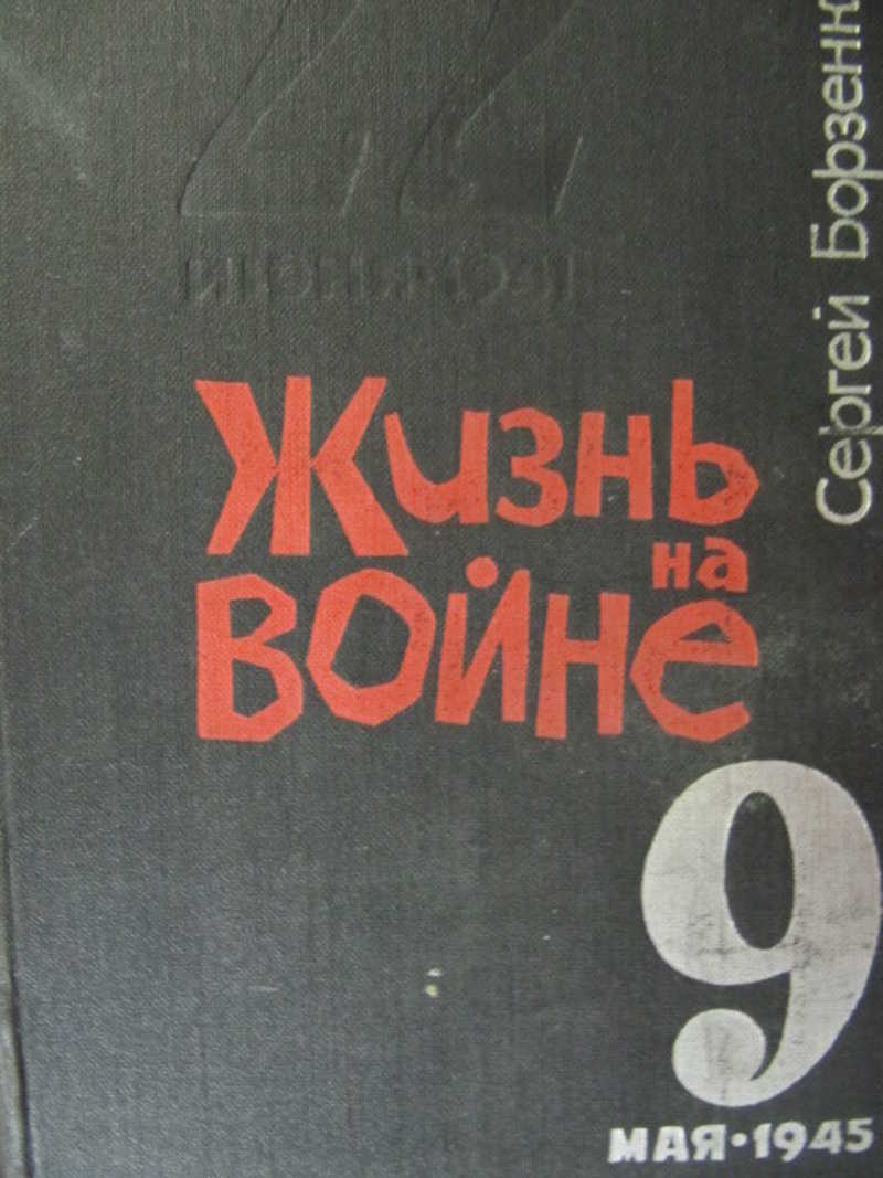 Жизнь на войне