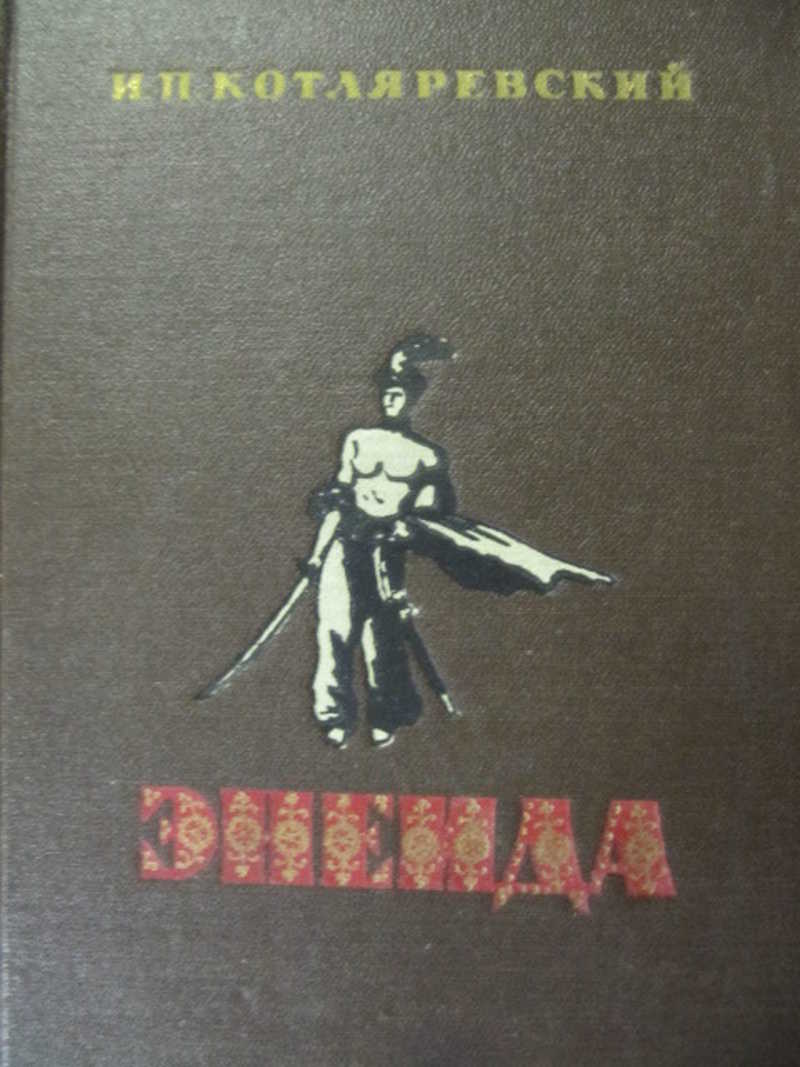 Энеида
