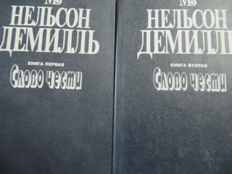 Слово чести. В 2 книгах