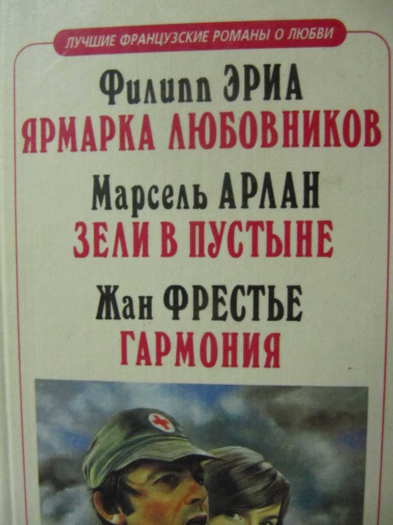 Ярмарка любовников. Зели в пустыне. Гармония