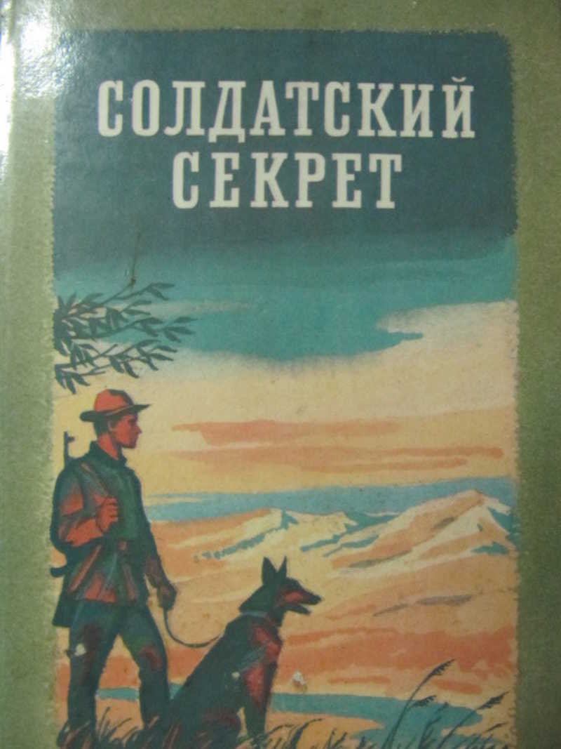 Солдатский секрет