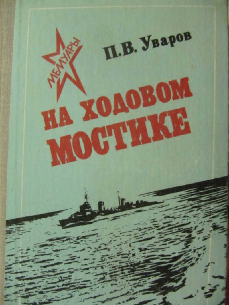 На ходовом мостике