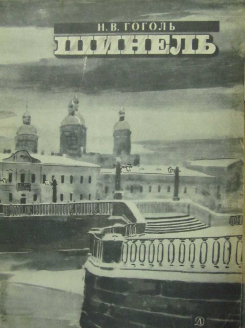 Шинель