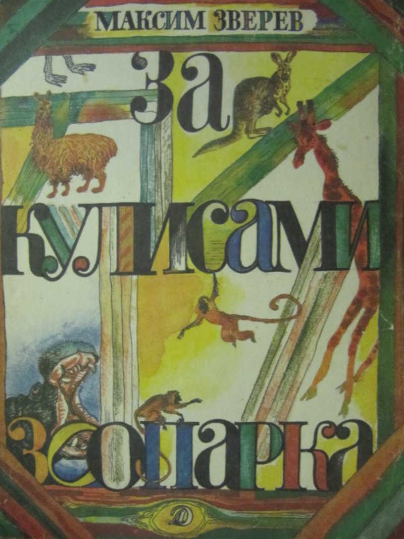 За кулисами зоопарка