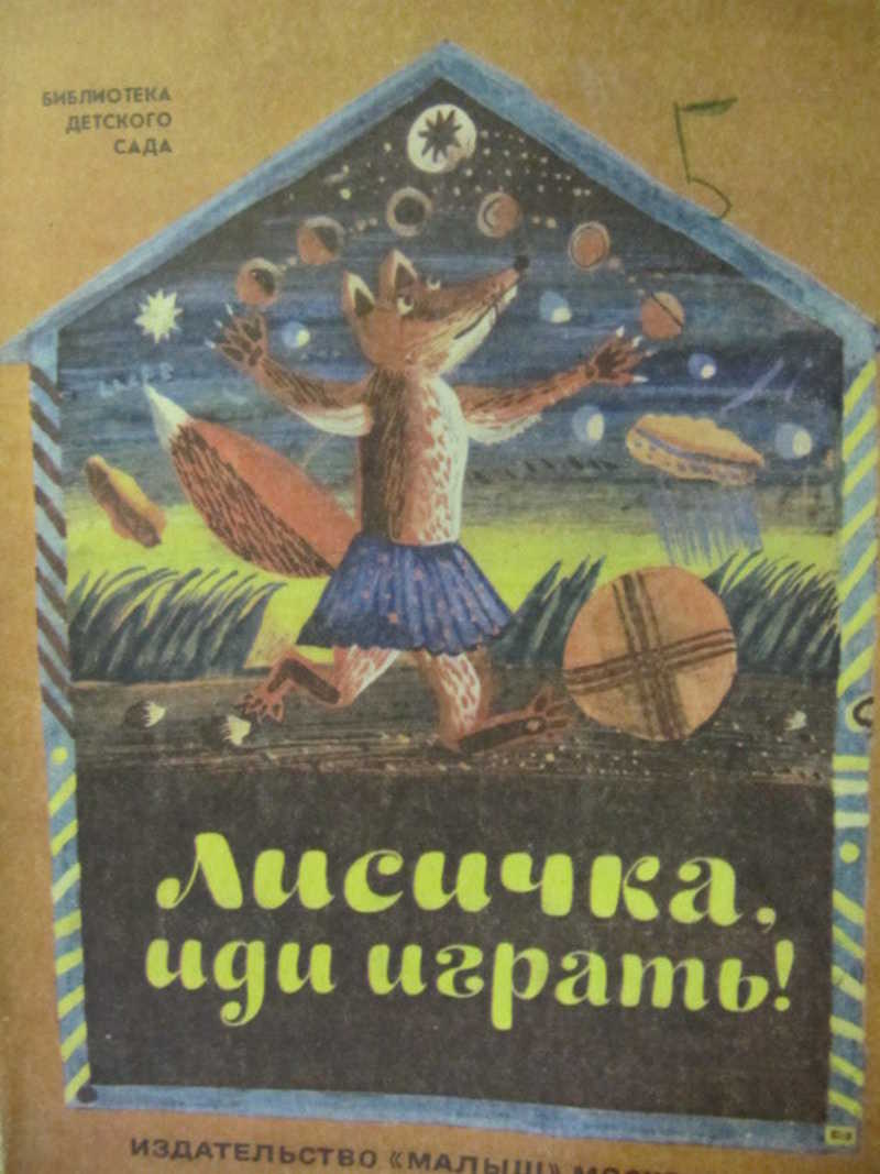 Лисичка, иди играть!