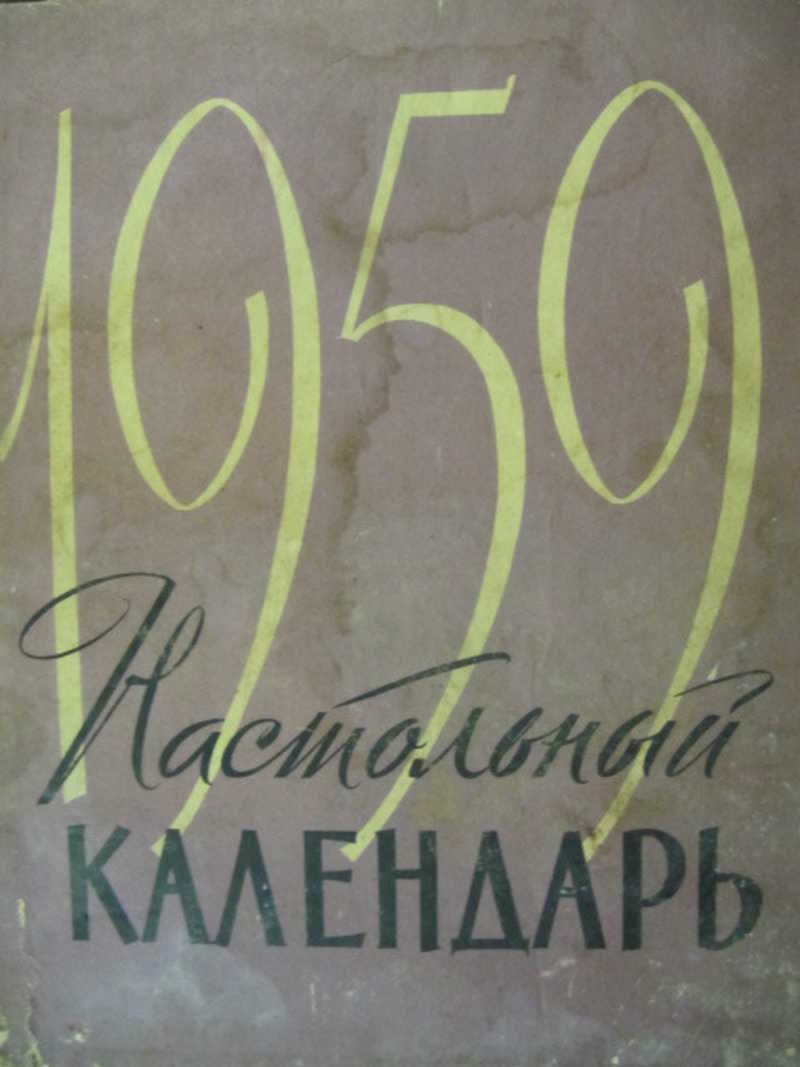Настольный календарь 1959 год