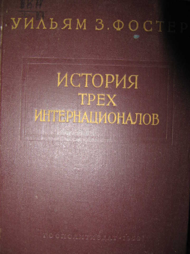 История трех интернациналов