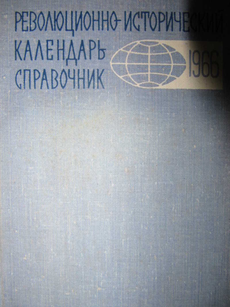 Революционно-исторический календарь-справочник 1966 г