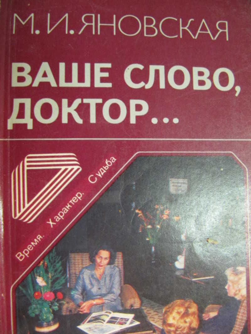 История слова доктор. Яновская м.и. ваше слово. Автор книг Яновский. Доктор слово. Вячеслав Яновский книги.