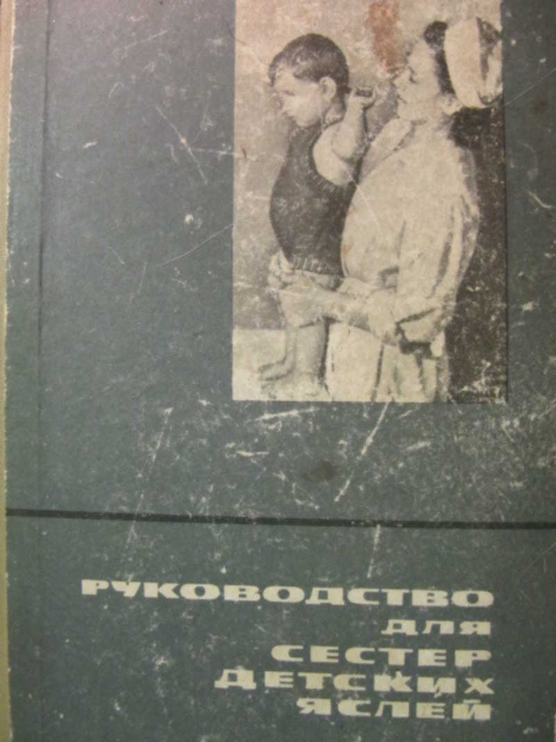 Руководство для сестер детских яслей