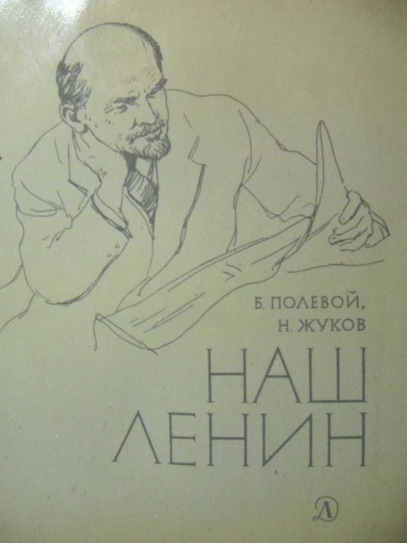 Полевая н м. Полевой наш Ленин. М Н Жуков. Б.Н. Жуков. Ленин и дети книга.