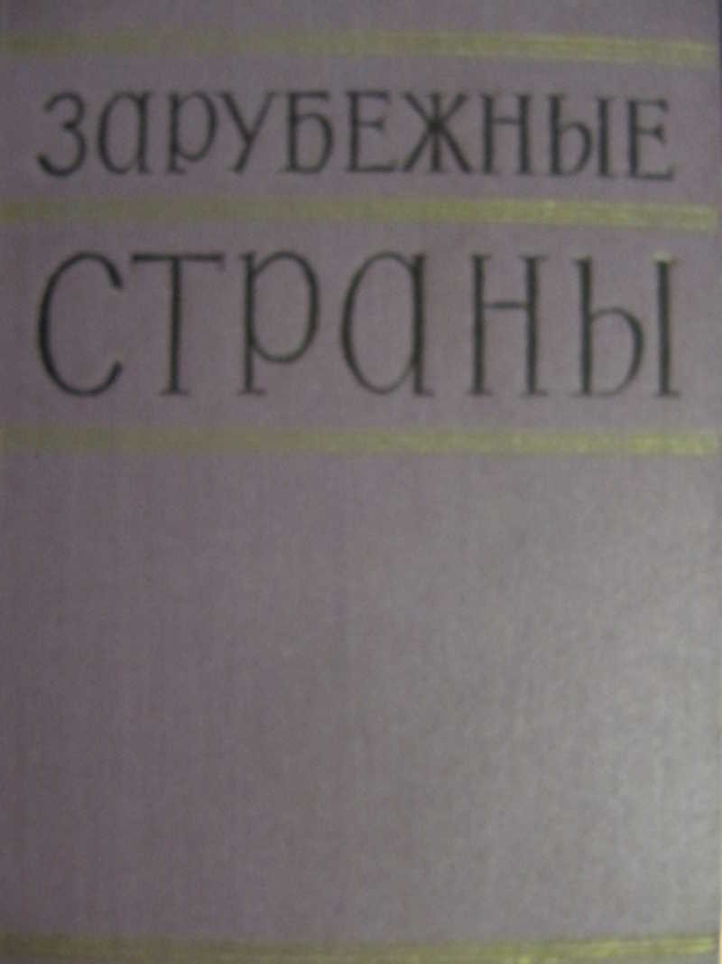 Зарубежные страны. Политико-экономический справочник