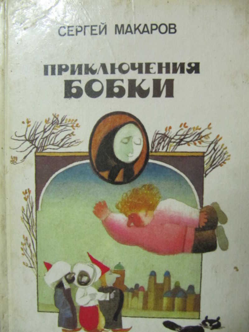 Приключения Бобки