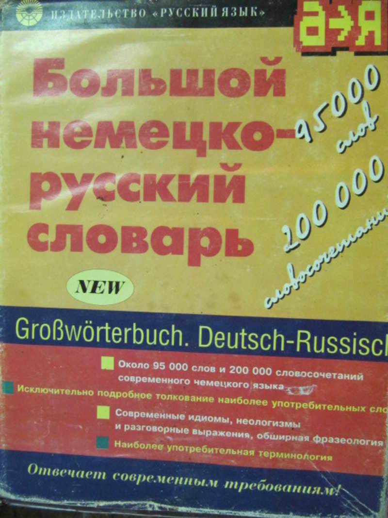 Немецко русский словарь переводчик фото