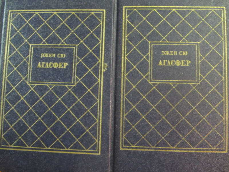 Эжен Сю Агасфер. Агасфер сколько книг.