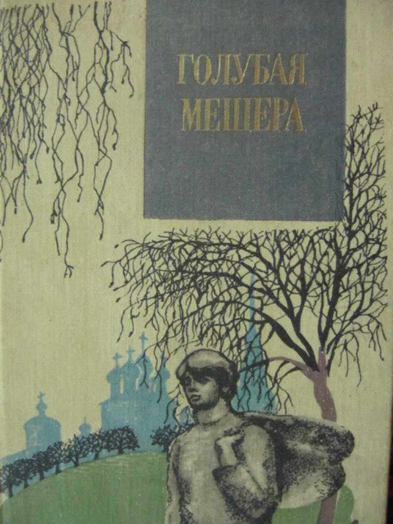 Голубая Мещера