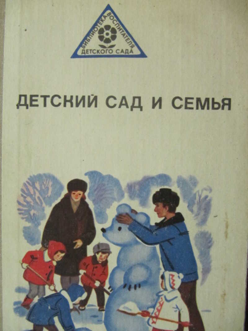 Детский сад и семья