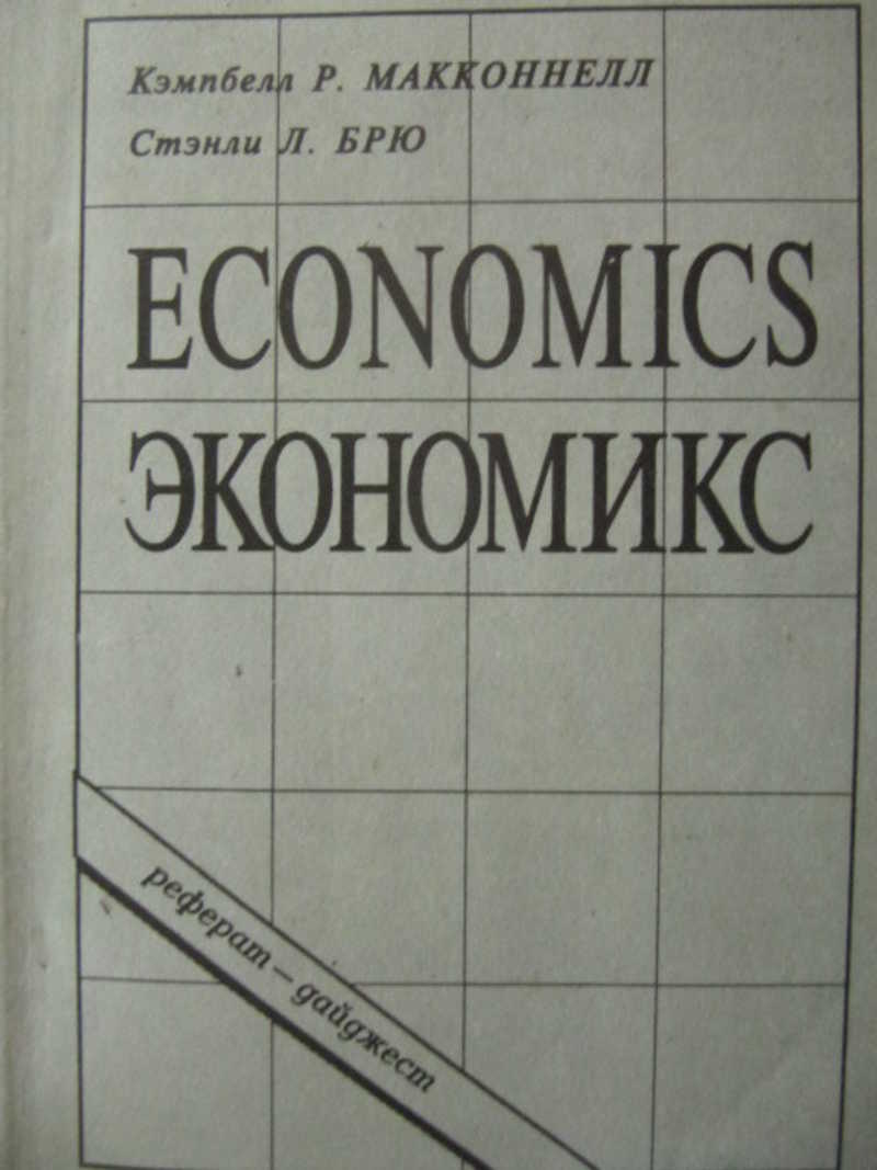 Экономикс. Принципы, проблемы и политика. Реферат — дайджест учебника