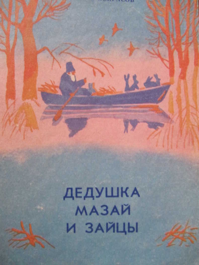 Дедушка Мазай и зайцы