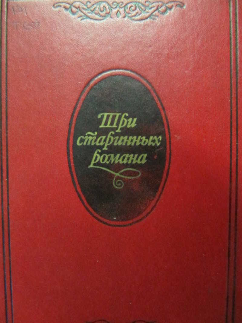 Три старинных романа. Книга 2