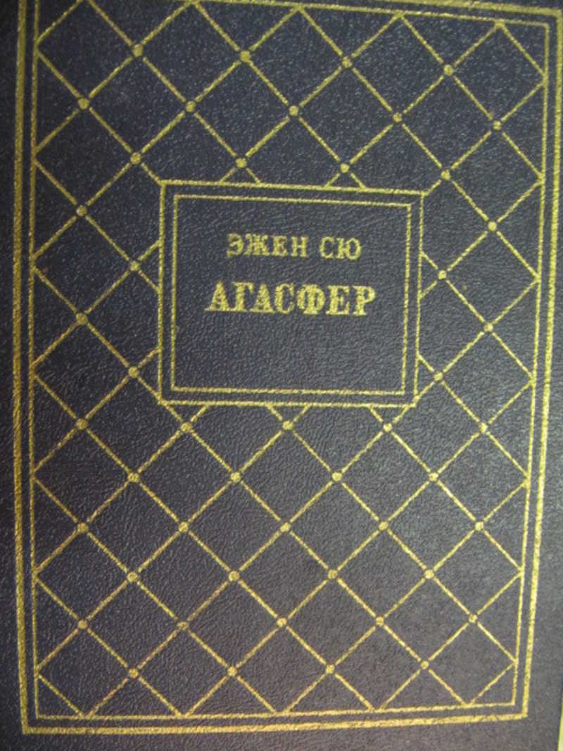 Эжен Сю Агасфер. Эжен Сю Агасфер аудиокнига. Эжен Сю книги. Агасфер сколько книг.