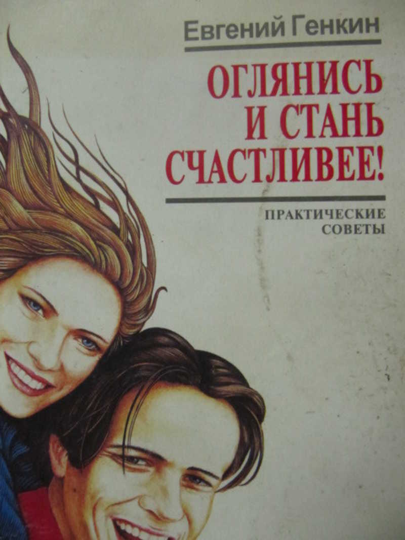 Оглянись и стань счастливее