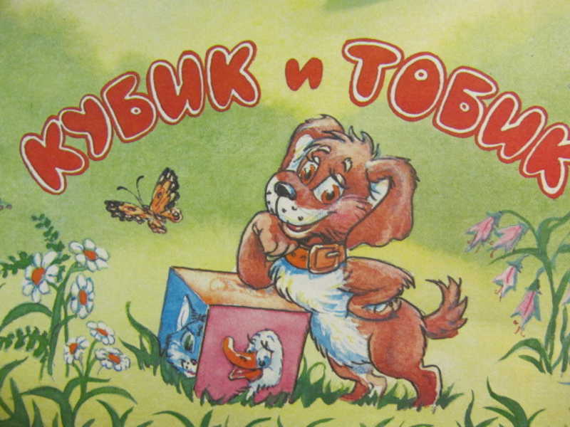 Кубик и Тобик