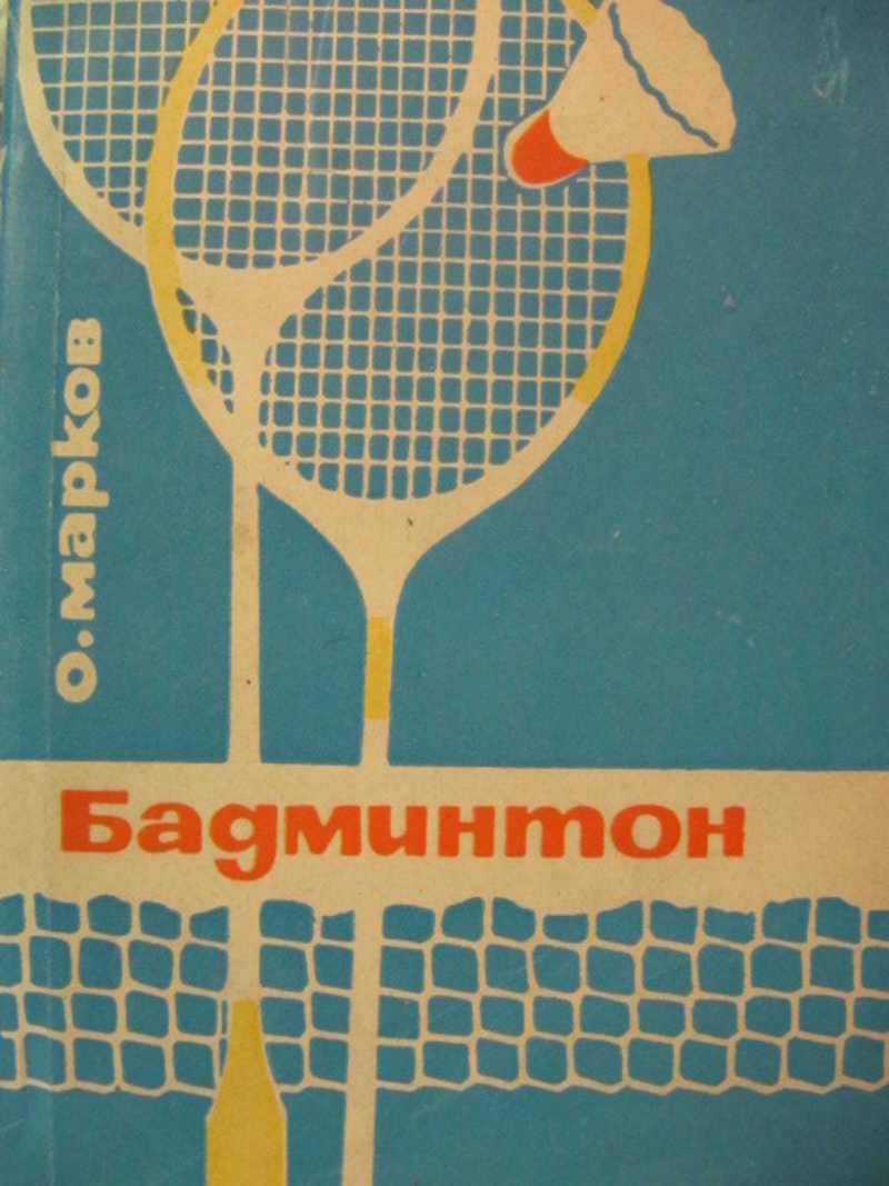 Бадминтон