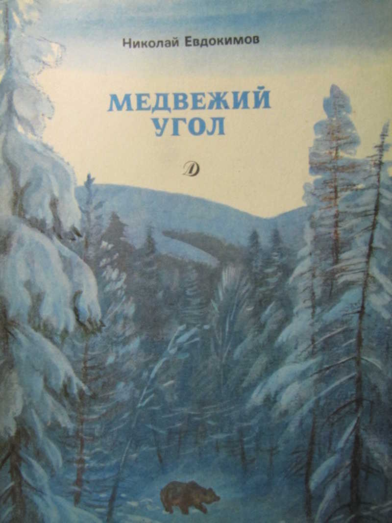 Медвежий угол книга слушать