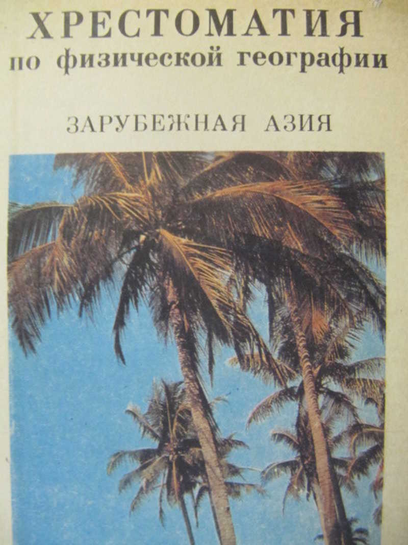 Книга: Хрестоматия по физической географии. Зарубежная Азия. Пособие для  учителей Купить за 250.00 руб.