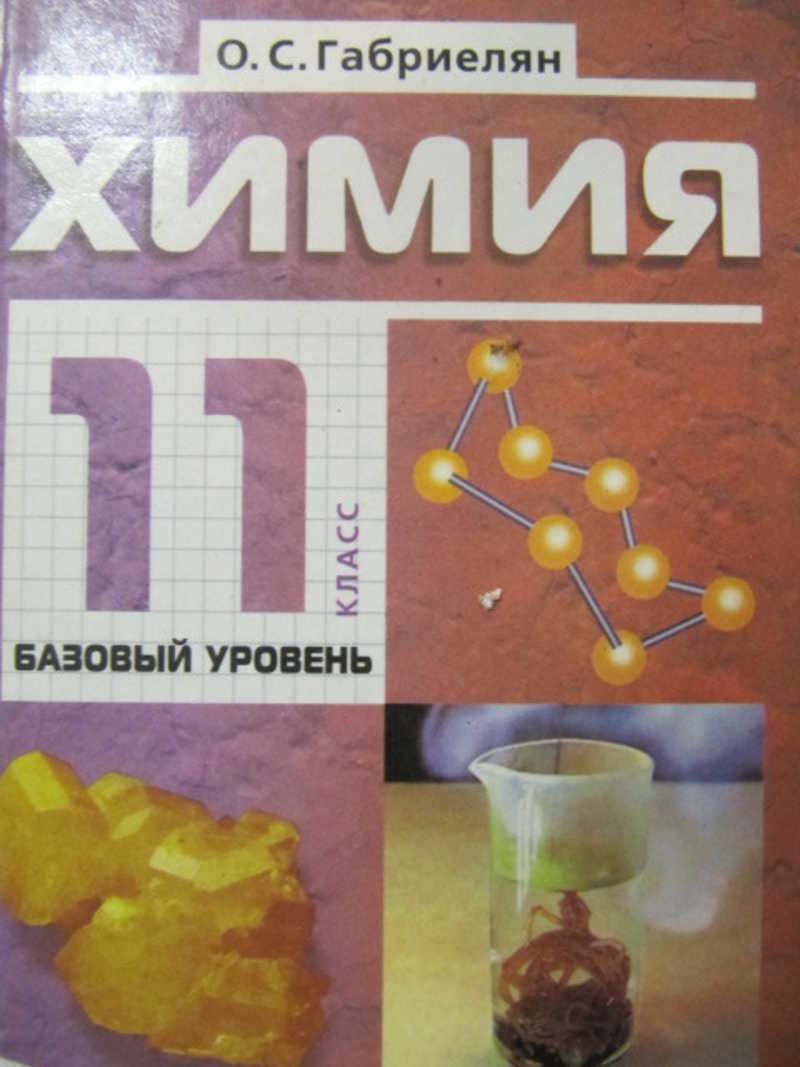Химия. 11 класс. Базовый уровень