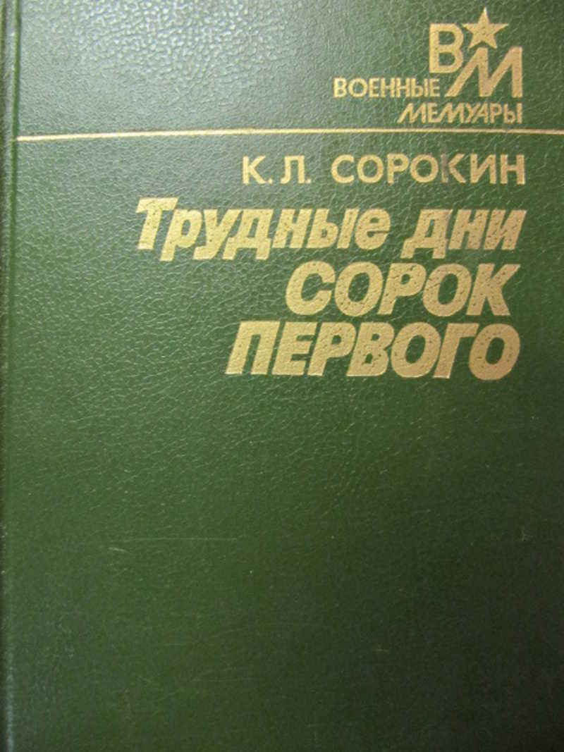 Дат 40. Сорок первый книга. И Л Сорокин. Трудный день. Книги Генерала Сорокина.