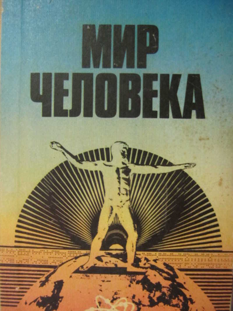 Обложка человека. Мир и человек книга. Человек мира книга. Книга мир человечество. Миры человека книга.