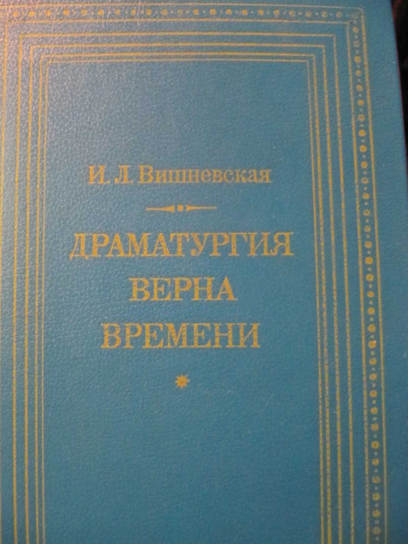 Драматургия верна Времени. Книга для учителя
