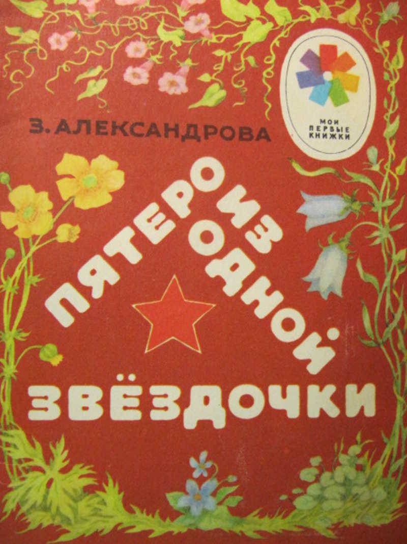 Пятеро из одной звездочки