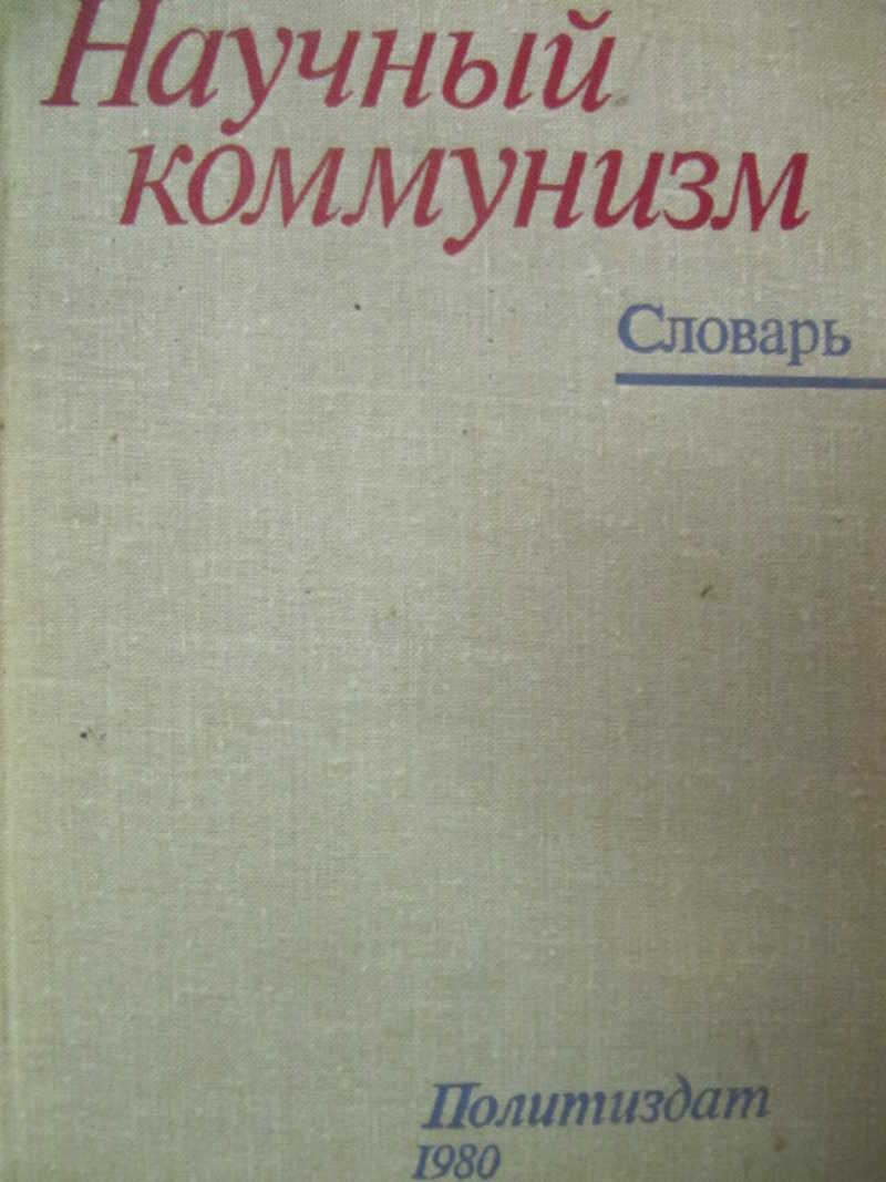 Научный коммунизм. Научный коммунизм словарь. Научный коммунизм коммунисты. Научный коммунизм кратко.