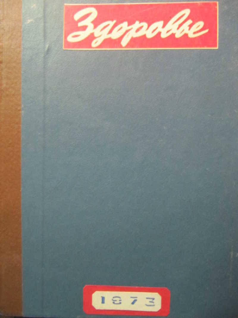 Подшивка журналов Здоровье за 1973 г