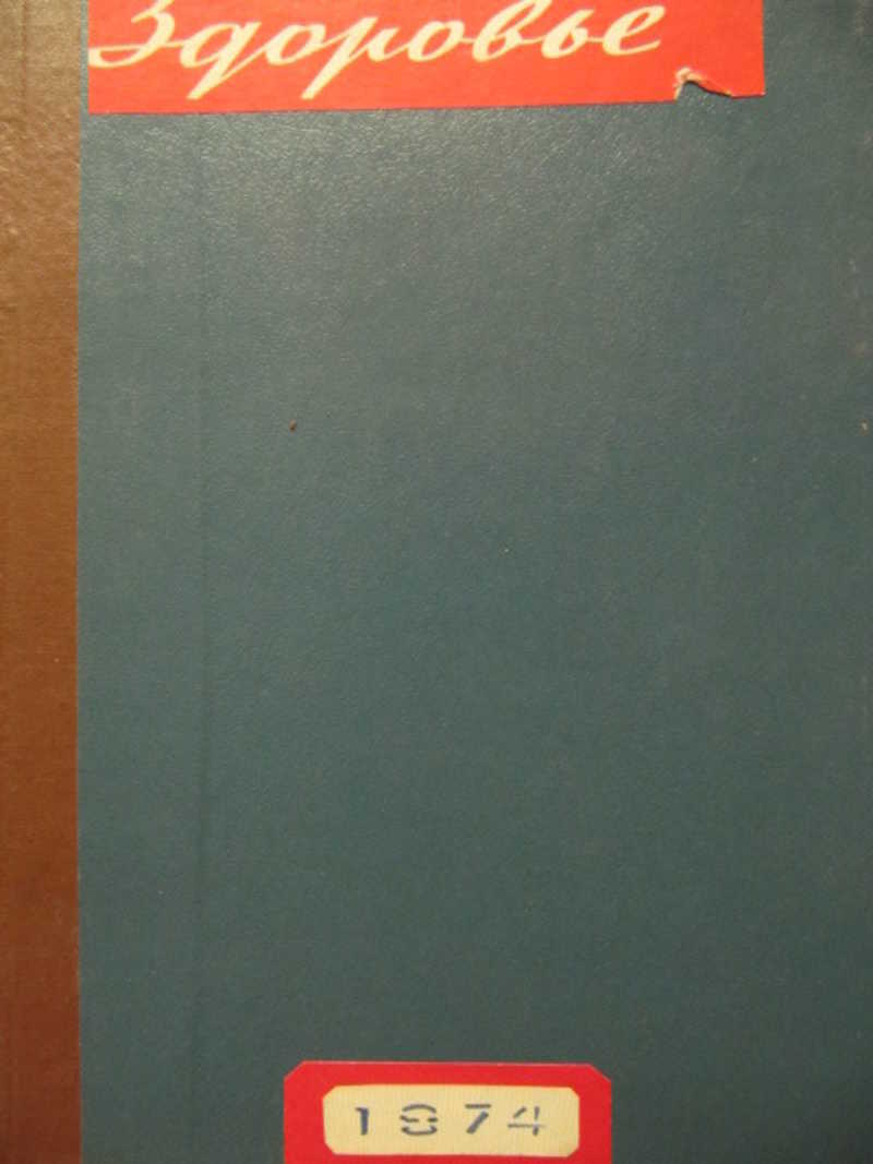 Подшивка журналов Здоровье за 1974 г