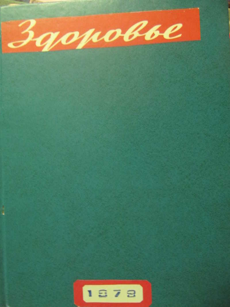 Подшивка журналов Здоровье за 1979 г