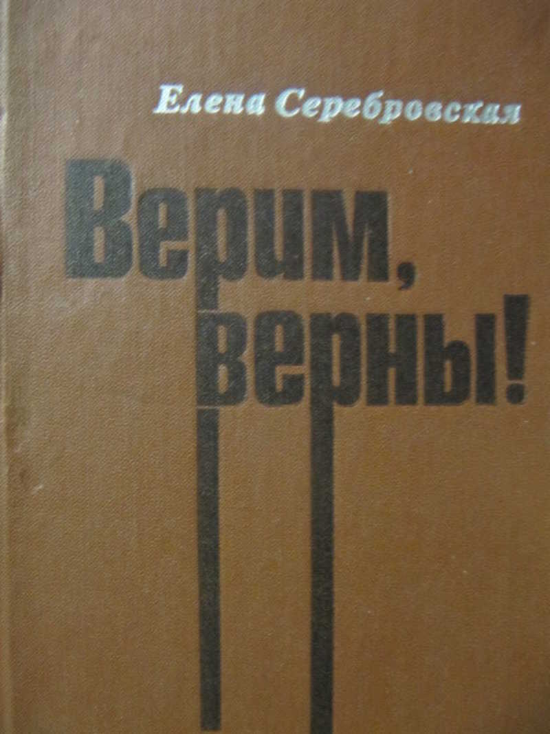 Автор книг верная. Елена Серебровская писатель. Исповедь хирурга книга.