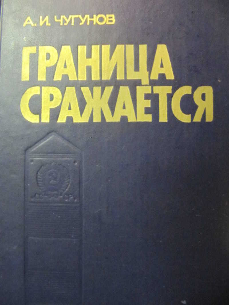 Граница сражается