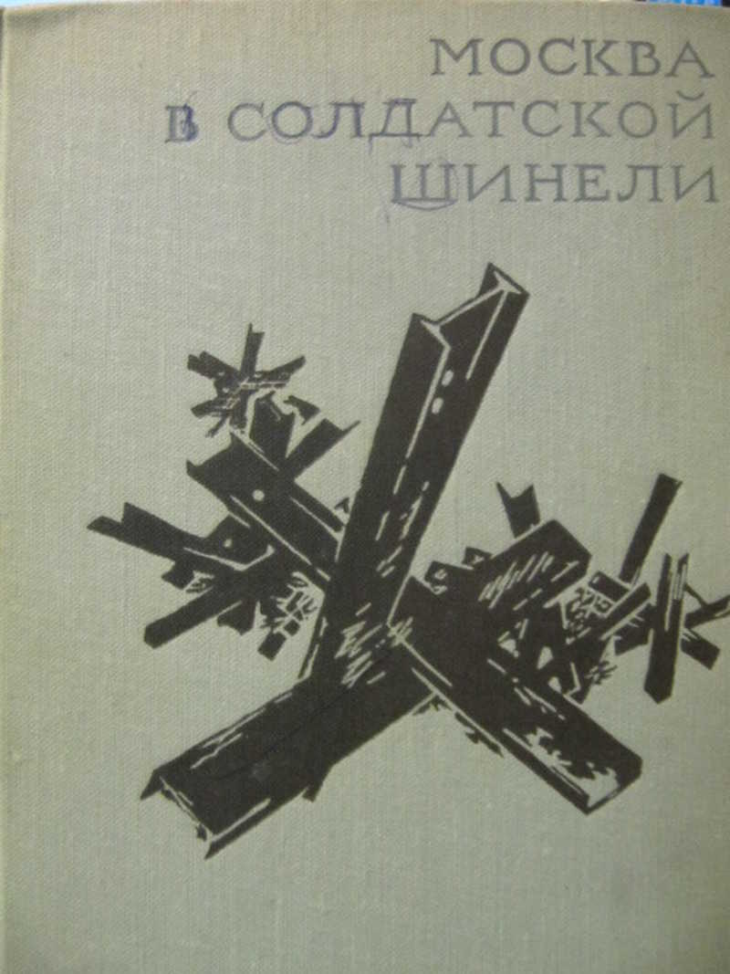 Москва в солдатской шинели
