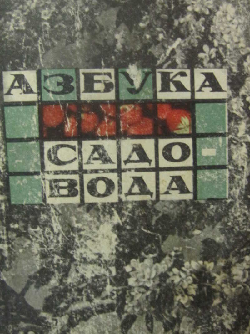 Азбука садовода (в вопросах и ответах)
